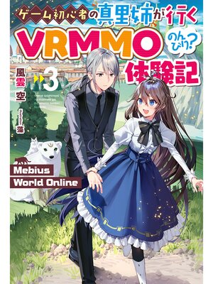 cover image of 【電子版限定特典付き】Mebius World Online3 ～ゲーム初心者の真里姉が行くVRMMOのんびり?体験記～